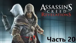 Прохождение Assassin's Creed Revelations часть 20 - Шах-Кулу и Мануил Палеолог