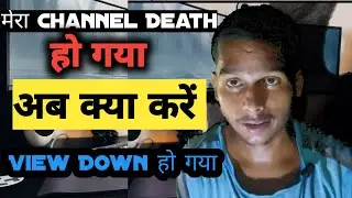 My Youtube Channel Dead अब क्या करें