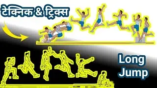लंबी कूद की लंबाई बढ़ाने के लिए ट्रिक्स और टिप्स || Tricks and Tips to Increase Long Jump