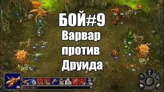 Герои меча и магии 5 - Эпическая битва Варвар против Друида. Бой#6
