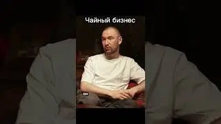 Чайный бизнес | чайная церемония | китайская культура | интервью с нодарием | путь война