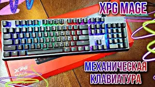 Механическая клавиатура XPG MAGE. Когда хочется большего.