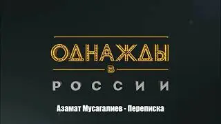 Азамат Мусагалиев - Переписка