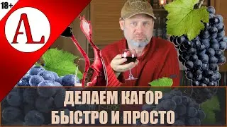 Вино Кагор своими руками.