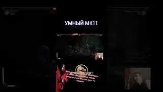 Умный игрок #mortalkombat #shorts