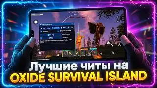 Читы на Oxide survival island Чит для Оксайд Сурвайвал Исланд АНДРОИД, IOS Mobile