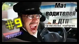 Мат водителей в ДТП