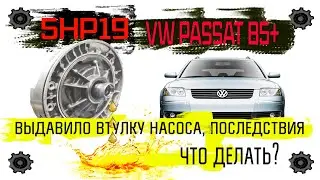 Volkswagen Passat B5, ZF 5HP19 automatic transmission, pump bushing popped out. Let's look at the...