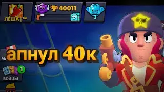 апнул 40к (юбилей) в brawl stars
