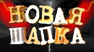 НОВАЯ ШАПКА КАНАЛА!!!