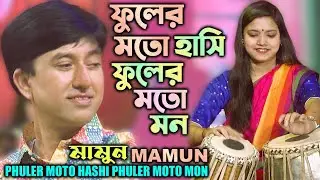 Mamun. Phuler Moto Hashi (Music Video) ফুলের মতো হাসি - মামুন