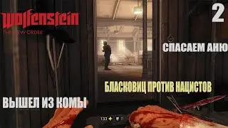 Wolfenstein  The New Order (Кома Спасение Ани Дорога на Берлин) - #2