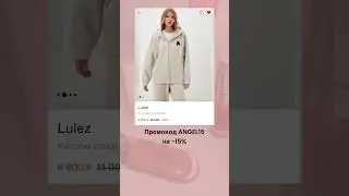 Промокод ANGEL15 на -15% на Lamoda 🎀