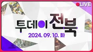 전주 골목상권 드림축제 / 전주대 태권도시범단 싸울아비 3부 | 24.09.10 (화) 투데이전북