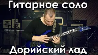 Гитарное соло на дорийский лад