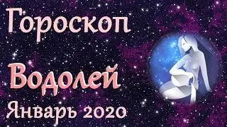 Гороскоп :Водолей на Январь 2020 года
