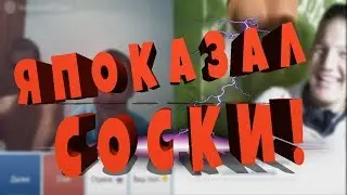 Я ПОКАЗАЛ СОСКИ! // ГЛИСТЫ ИЗ ЖОПЫ // БАБКА ЖЖЁТ!