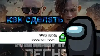как сделать превью : Чат амонг ас поет веселая песня ЕГОР КРИД% MORGENSHTERN