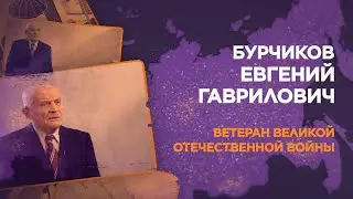 Бурчиков Евгений Гаврилович