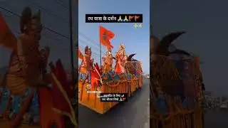 Ram Mandir Ayodhya/Ayodhya Ram Mandir/short video/short feed/Ayodhya Ram Mandir short video