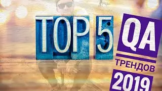 Топ 5 QA трендов 2019