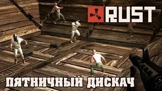 HFM в Rust - Дискотека в пятницу