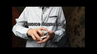Фокусы с картами. 2 ложных подснятие/ обучение