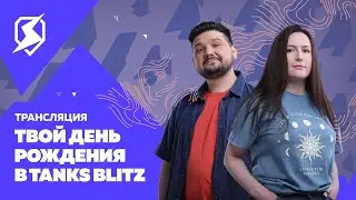 Твой день рождения в Tanks Blitz!