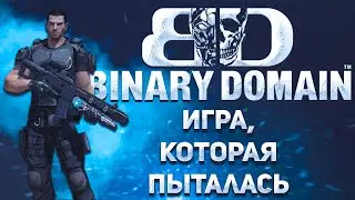Игра, которая пыталась | Binary Domain