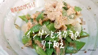 すぐできる!!ツナとインゲンのツナ和え【アイディアレシピ】