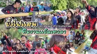 สู้กับตัวเลขที่สูงมาก ๆ บั้งไฟแสนทีมงานแอ๊ดเทวดา จุดที่บ้านดงมัน อ.พนมไพร จ.ร้อยเอ็ด ประจำปี2567