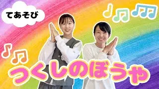 【手遊び】つくしのぼうや（幼稚園/保育園）