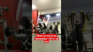 жим на плечи на тренажёре 105 кг на раз #сила #вольныйстранник #самопознание