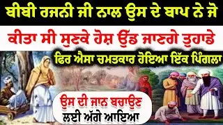 ਬੀਬੀ ਰਜਨੀ ਜੀ ਨਾਲ ਉਸ ਦੇ ਬਾਪ ਨੇ ਜੋ ਕੀਤਾ ਸੀ ਸੁਣਕੇ ਹੋਸ਼ ਉੱਡ ਜਾਣਗੇ ਤੁਹਾਡੇ #sikhleader  #bibirajni #history