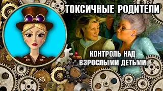 Токсичные Родители: Контроль над Взрослыми Детьми, Цифровой Контроль, Родительские Манипуляции