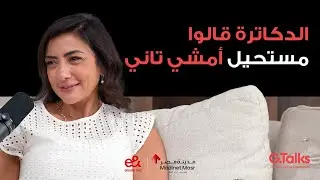 الحلقة ٤٩ ميشلين جمال | عملت حادثة كبيرة وأنا ١٧ سنة واتشليت