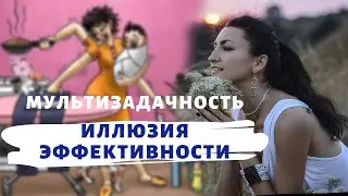 Мультизадачность - иллюзия эффективности