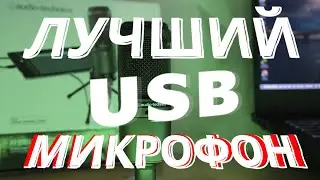 Купил Audio-Technica 2020 USB i  | лучший USB микрофон