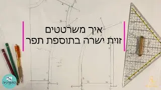 תדמיתנות - איך משרטטים זוית ישרה בתוספת תפר? / how to corect seamalowance