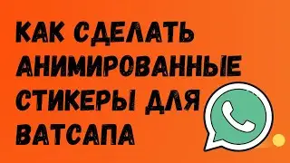 How to make animated stickers for WhatsApp