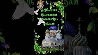 13 июня.Вознесение Господне.С праздником!