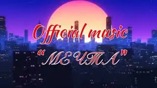 STALEY - МЕЧТА ( Official music) 6+