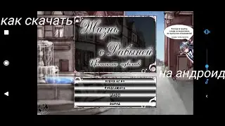 как скачать Жизнь с рабыней Познание чувств v2.4 на андоид