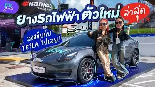 Test Drive รถกับยางรุ่นใหม่ของ Hankook จะเอาอยู่แค่ไหน มาดูกัน | EV Girls