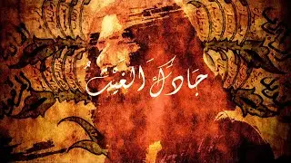 Jadaka al-Ghaithu - Arabic Andalusian Song
