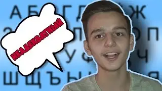 ЗВОНОК АЛФАВИТОМ БАБУШКЕ.  Я НЕАДЕКВАТНЫЙ.