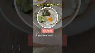 #зож #завтрак #отдых #худеемвместе #studioharitonova #еда #брокколи #яйца #огурец #завтракза5минут