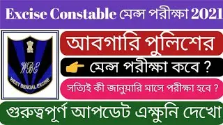 Excise Constable Main Exam Date 2021 | Wbp Excise Constable Main Exam 2021 | Abgari Police Main Exam