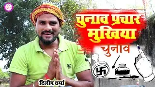 Dilip Verma का ( लोट पॉट मुखिया ) पर कॉमेडी - Dilip Verma Comedy | Mukhiya Chunav Comedy
