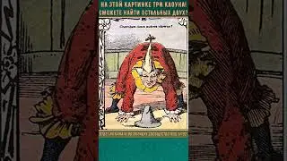 НА ЭТОЙ КАРТИНКЕ ТРИ КЛОУНА! СМОЖЕТЕ НАЙТИ ОСТАЛЬНЫХ ДВУХ? #shorts
